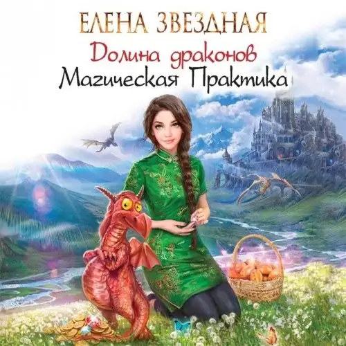 Долина драконов 1. Магическая Практика - Елена Звёздная