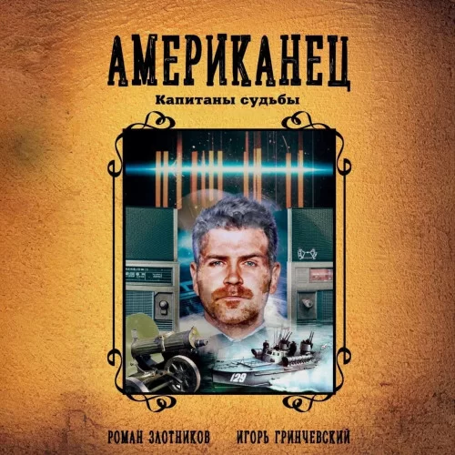 Американец 4. Капитаны судьбы - Роман Злотников, Игорь Гринчевский