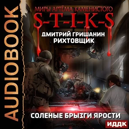 S-T-I-K-S. Рихтовщик 5. Соленые брызги ярости -  Дмитрий Гришанин