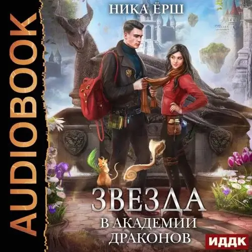 Эрганские истории 1. Звезда в академии драконов - Ника Ёрш
