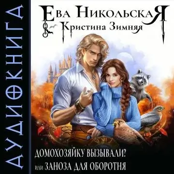Демоны порядка 4. Домохозяйку вызывали, или заноза для оборотня - Ева Никольская, Кристина Зимняя