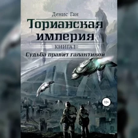 Торианская империя 1. Судьба правит галактикой - Денис Ган