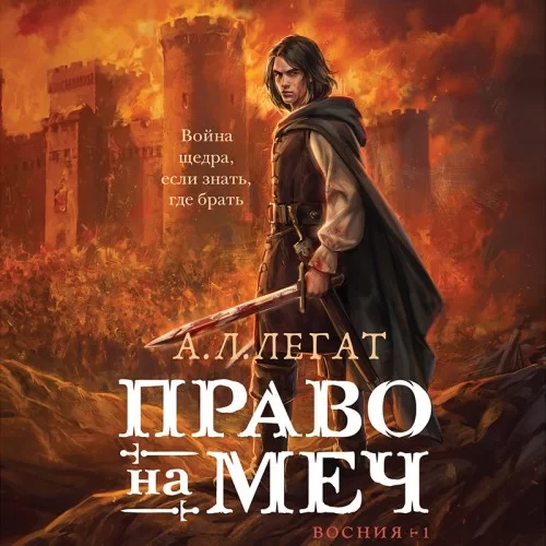 Восния 1. Право на меч - А. Л. Легат