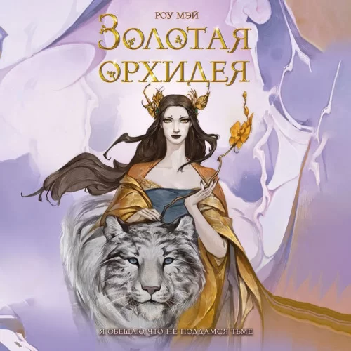 Мир Неру 1. Золотая орхидея - Роу Мэй