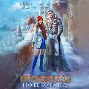Врачеватель Его Высочества - Юлия Эллисон, Юлия Иванова