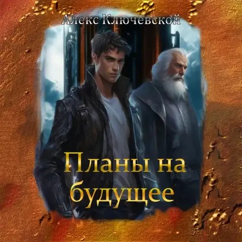 Гиблые земли 2. Планы на будущее - Алекс Ключевской