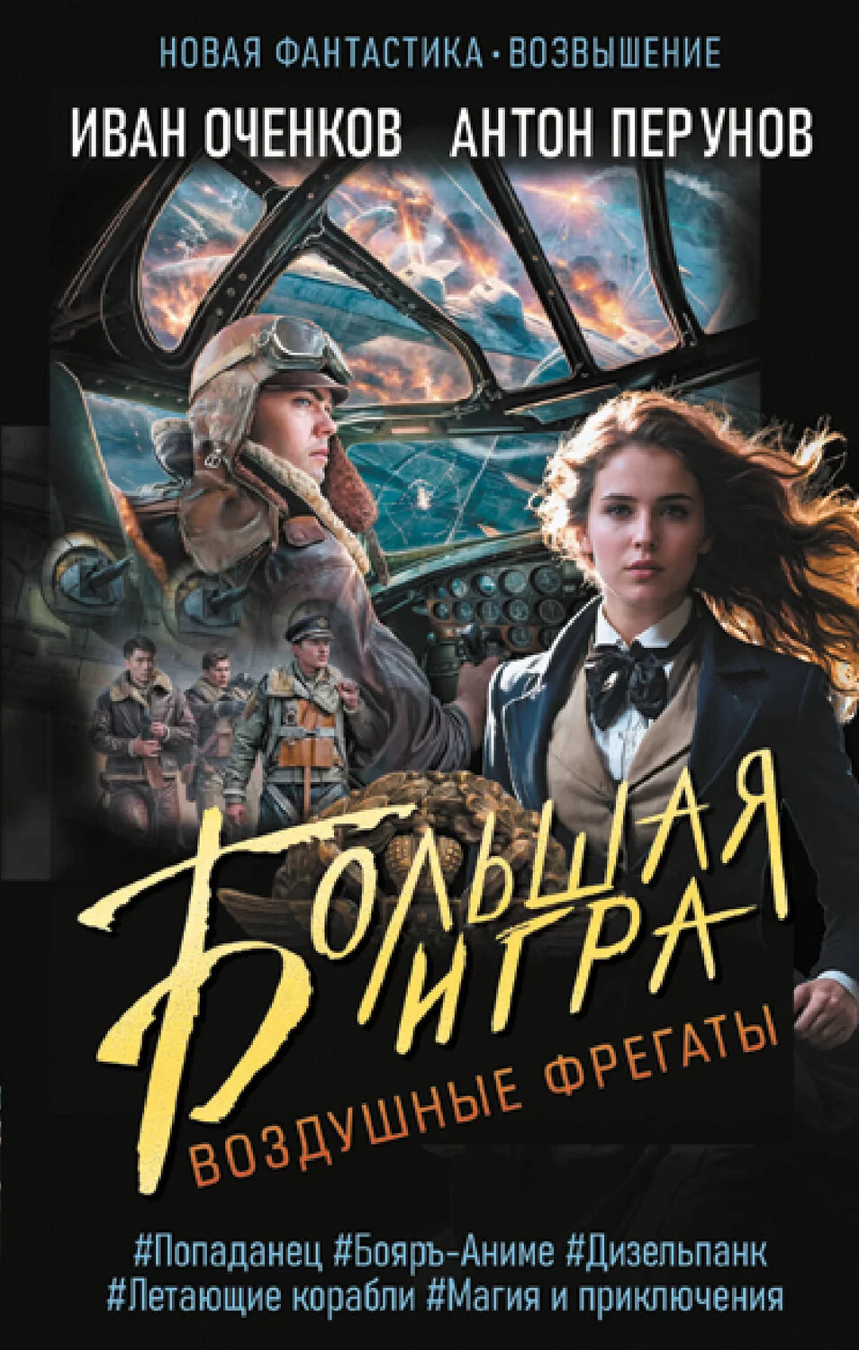Воздушные фрегаты 5. Большая игра - Иван Оченков, Антон Перунов