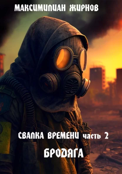 Гильдия Злодеев. Книга 6 - Дмитрий Ра