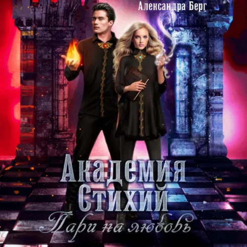 Академия Стихий. Пари на любовь - Александра Берг