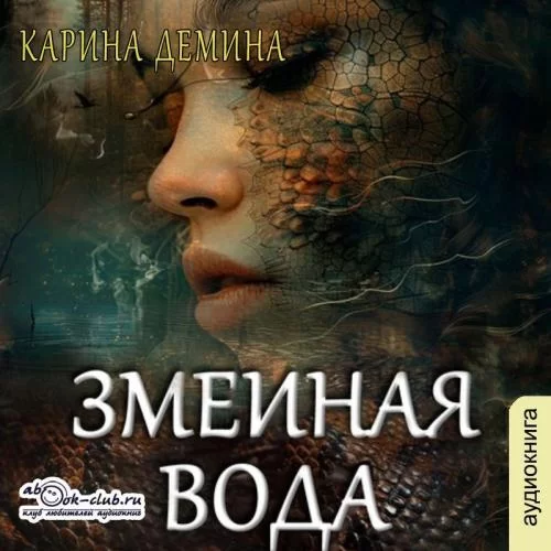 Тени за твоей спиной 3. Змеиная вода - Карина Демина