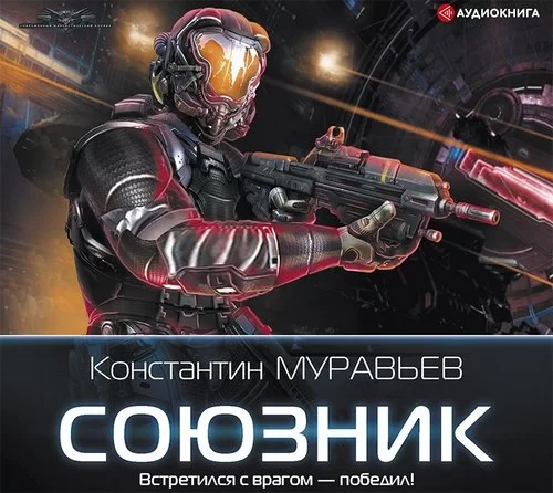 Перешагнуть пропасть 6. Союзник - Константин Муравьёв
