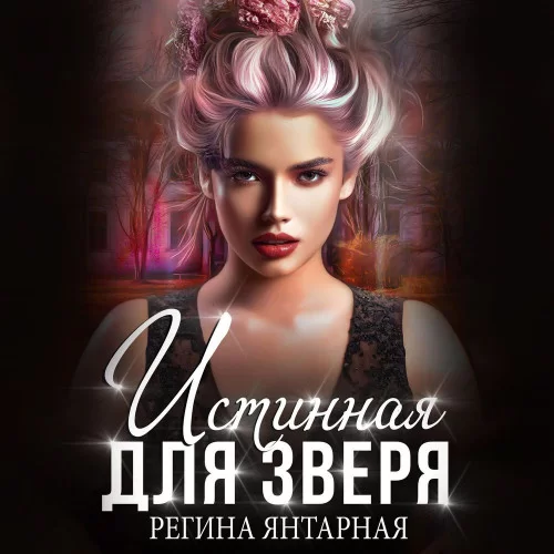 Истинная для зверя! - Регина Янтарная