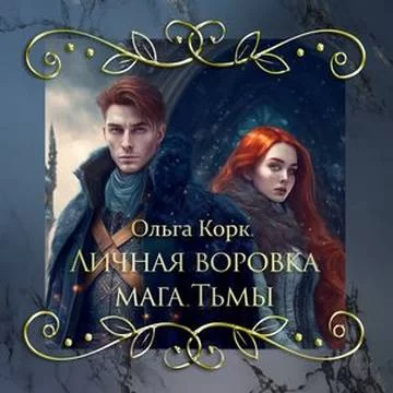 Сольган 3. Личная воровка мага Тьмы - Ольга Корк
