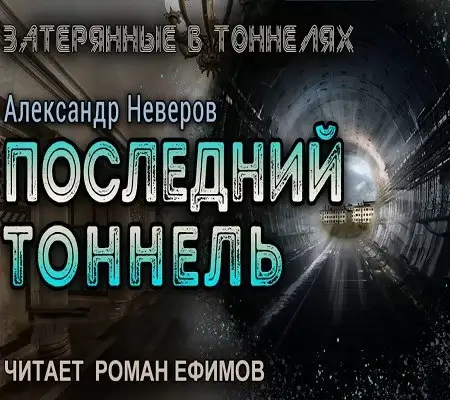 Затерянные в тоннелях 3. Последний тоннель - Александр Неверов