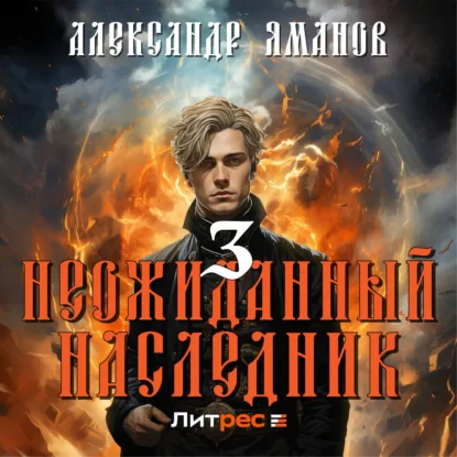 Царь Иоанн Кровавый 3. Неожиданный наследник - Александр Яманов