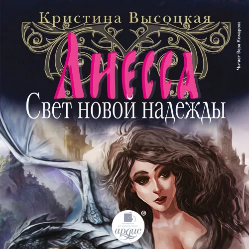 Лиесса. Свет новой надежды - Кристина Высоцкая
