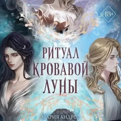 Руны Небожителей 1. Ритуал Кровавой Луны - Мария Андрес