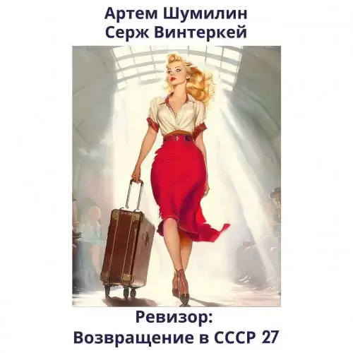 Ревизор: возвращение в СССР. Книга 27 - Серж Винтеркей, Артем Шумилин