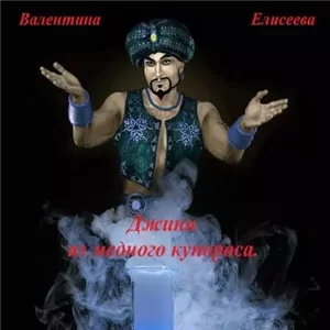 Джин из медного купороса - Валентина Елисеева