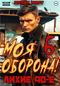 Моя оборона!  Лихие 90-е. Книга 6 - Артём Март