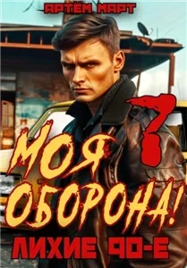 Моя оборона! Лихие 90-е. Том 7 - Артем Март