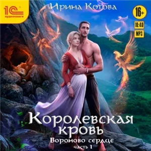 Королевская кровь 12. Вороново сердце. Часть 1 - Ирина Котова