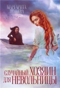 Наследники Туарии 3. Случайный хозяин для невольницы - Маргарита Дюжева