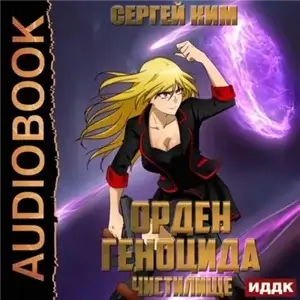 Орден геноцида 2. Чистилище - Сергей Ким