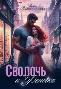 Сволочь и Фенечка - Анна Владимирова