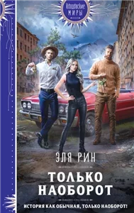 Сигизмунд и все-все-все 3. Только наоборот - Эля Рин