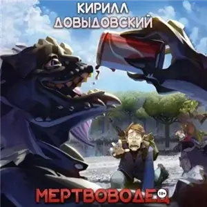 Мертвяк 2. Мертвоводец - Кирилл Довыдовский