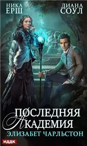 Последняя Академия Элизабет Чарльстон - Диана Соул, Ника Ёрш