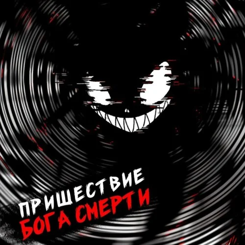 Ленивое божество. Пришествие бога смерти. Том 17 - Дмитрий Дорничев