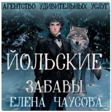 Агентство удивительных услуг 4. Йольские забавы - Елена Чаусова