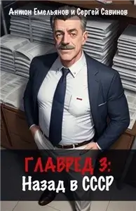 Главред. Назад в СССР. Книга 3 - Сергей Савинов, Антон Емельянов