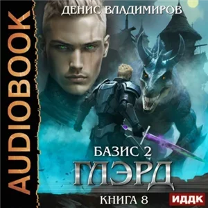 Глэрд 8. Базис, Часть 2. Краеугольные камни - Денис Владимиров