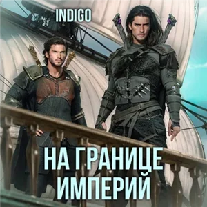 Фортуна дама переменчивая. На границе империй. Том 6 - INDIGO