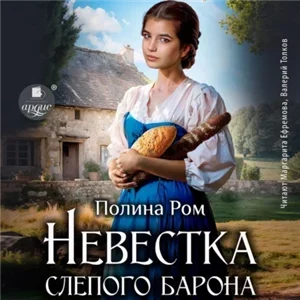 Невестка слепого барона - Полина Ром