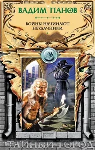 Тайный город. Войны начинают неудачники - Панов Вадим