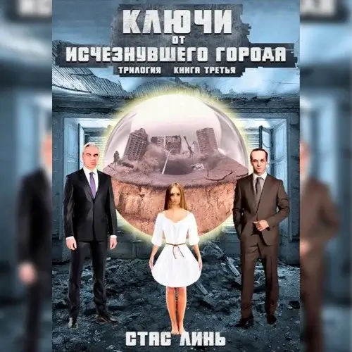 Ключи от исчезнувшего города. Книга 3 - Стас Линь