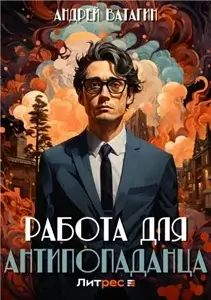 Работа для антипопаданца - Андрей Ватагин