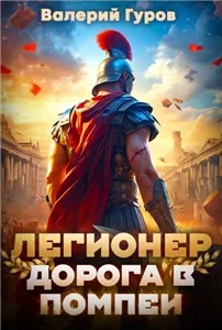 Древний Рим. Легионер. Дорога в Помпеи. Книга 1 - Валерий Гуров
