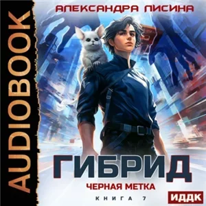 Гибрид 7. Черная метка - Александра Лисина