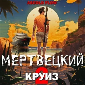 Мертвецкий круиз 2. Карибский защитник - Ascold Flow