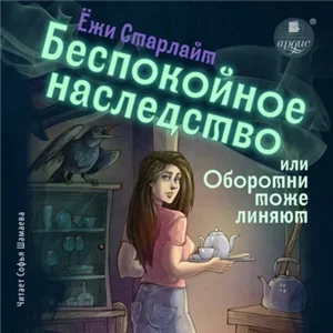Беспокойное наследство, или Оборотни тоже линяют - Ёжи Старлайт