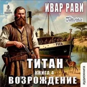 Титан 4. Возрождение - Ивар Рави