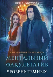 Возвращение за Занавесь 2. Ментальный факультатив. Уровень темных - Лена Летняя