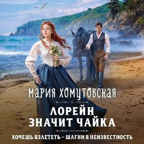 Лорейн значит чайка - Мария Хомутовская