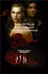 Киндрэт 2. Колдун из клана Смерти - Алексей Пехов, Наталья Турчанинова, Елена Бычкова