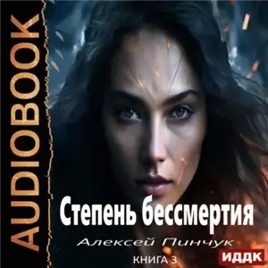Степень бессмертия 3. Панацея - Алексей Пинчук